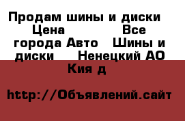  Nokian Hakkapeliitta Продам шины и диски › Цена ­ 32 000 - Все города Авто » Шины и диски   . Ненецкий АО,Кия д.